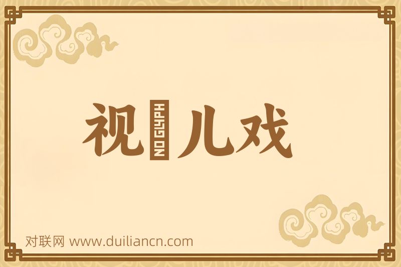 视爲儿戏词语的意思