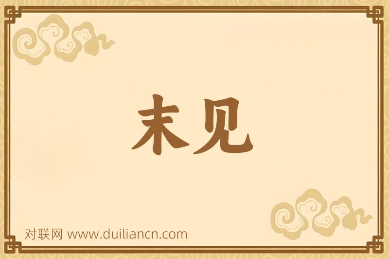末见词语的意思