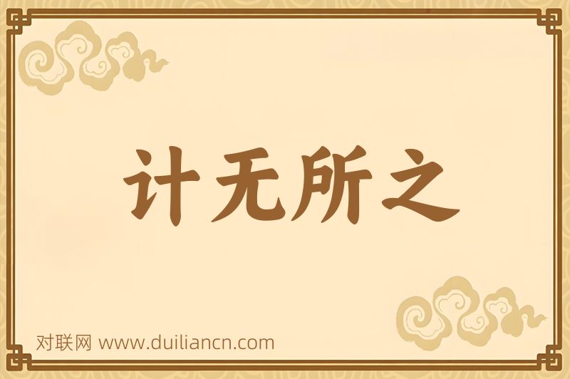 计无所之词语的意思