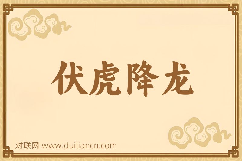 伏虎降龙词语的意思