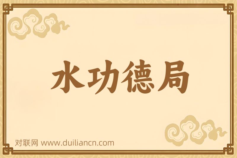 水功德局词语的意思