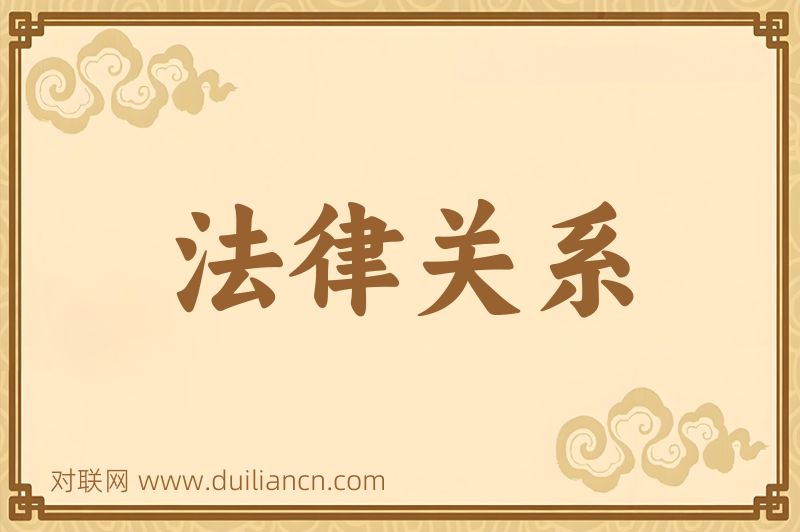 法律关系词语的意思