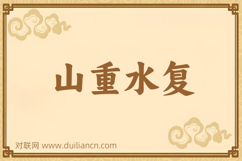 山重水复词语的意思