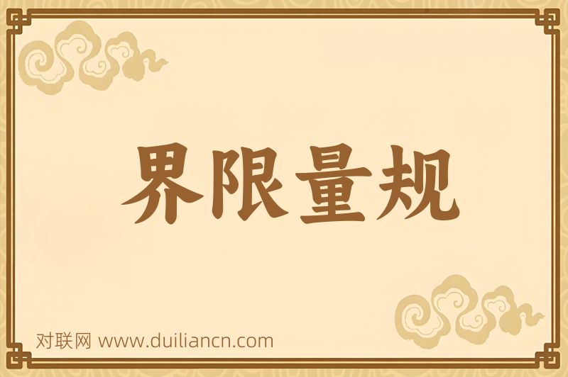 界限量规词语的意思