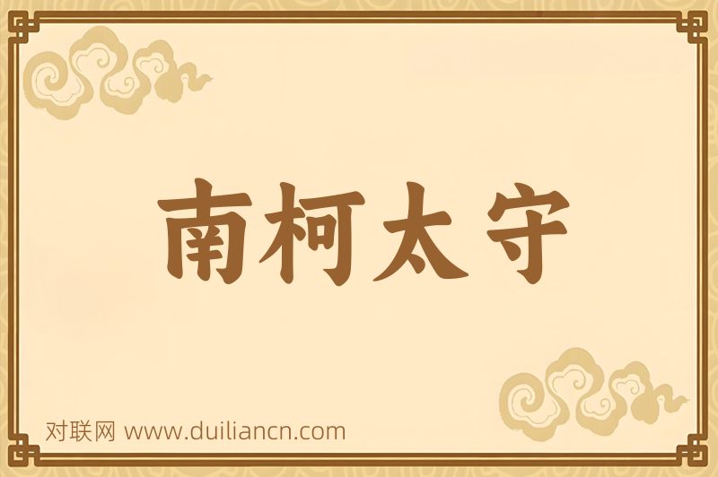 南柯太守词语的意思