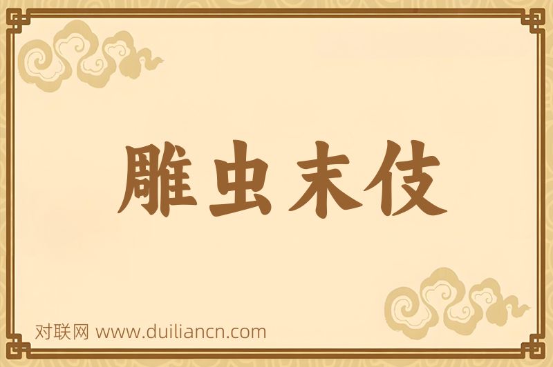 雕虫末伎词语的意思