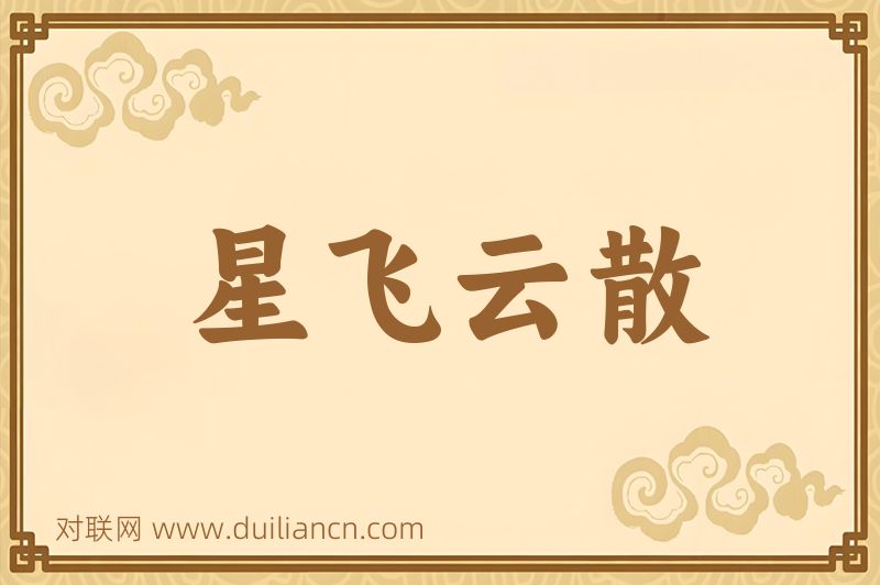 星飞云散词语的意思