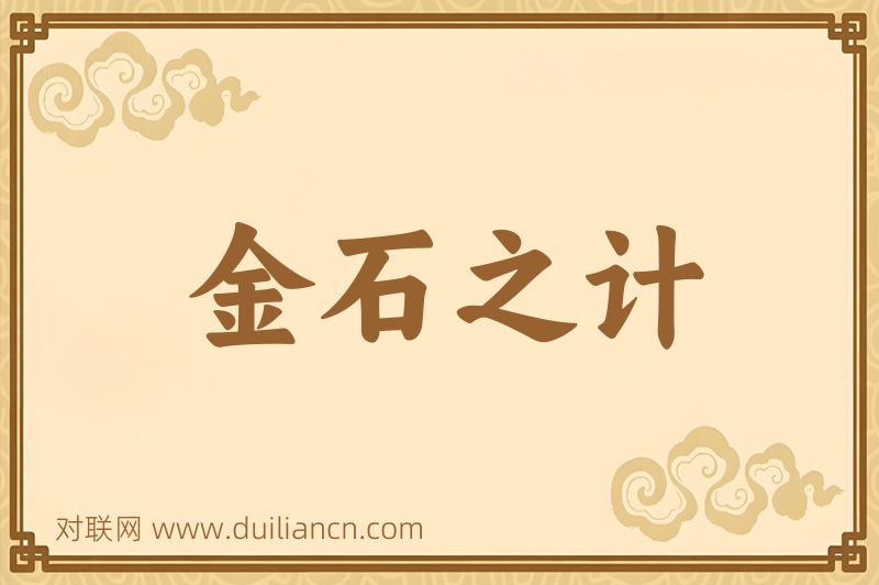 金石之计词语的意思