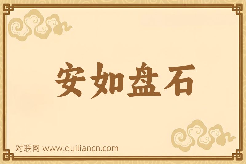 安如盘石词语的意思
