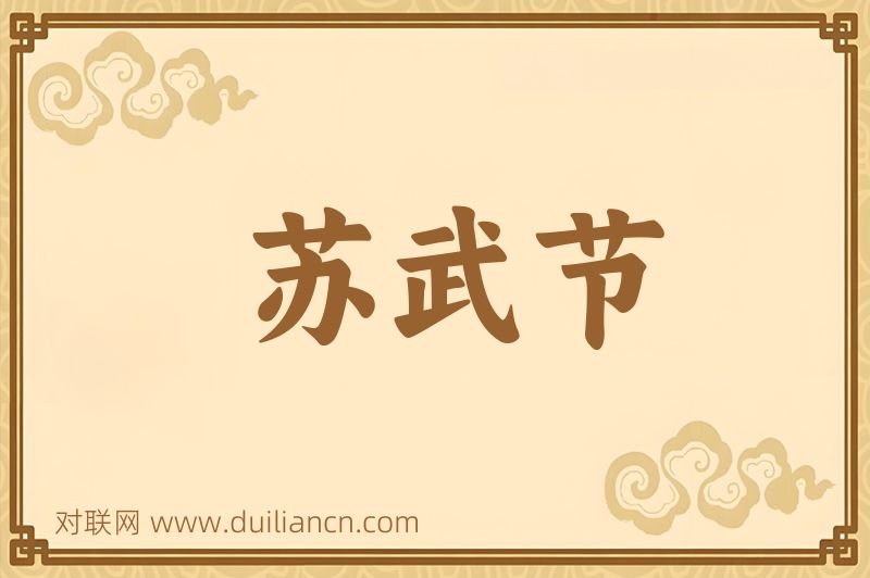 苏武节词语的意思