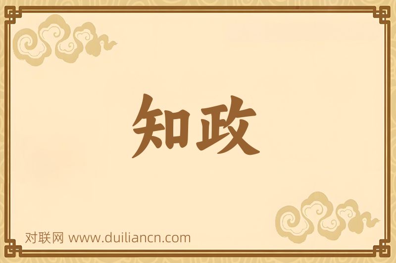 知政词语的意思
