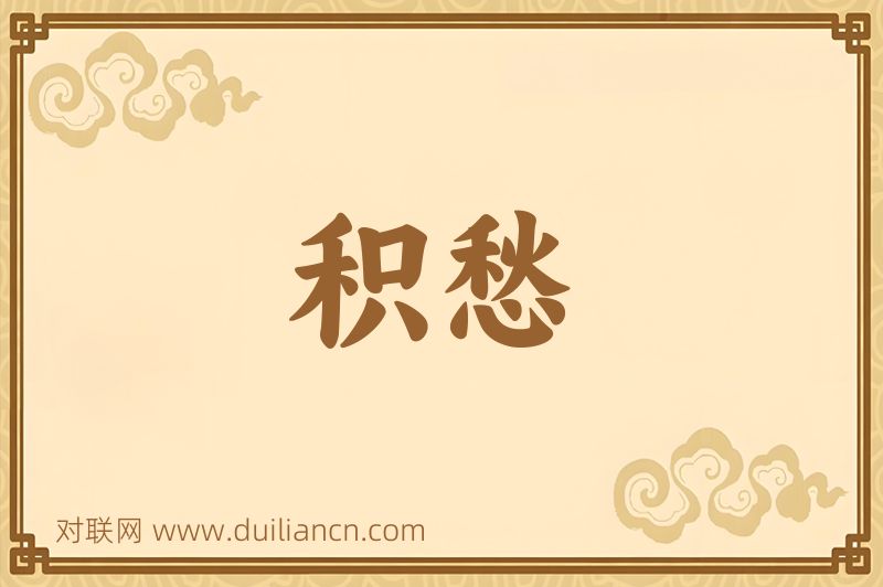 积愁词语的意思