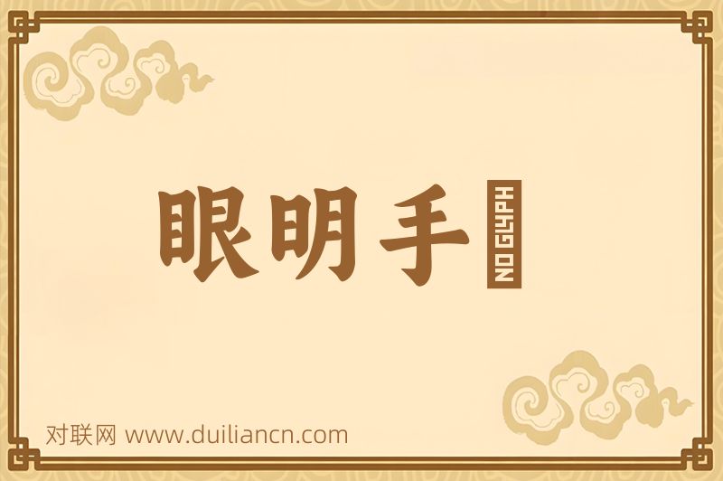 眼明手挗词语的意思