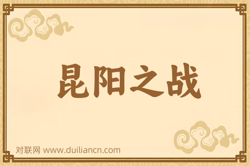 昆阳之战词语的意思