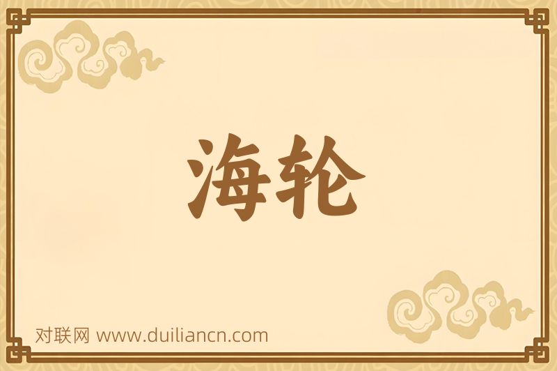 海轮词语的意思