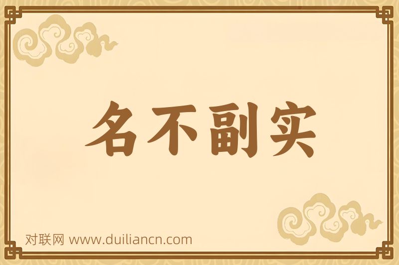 名不副实词语的意思