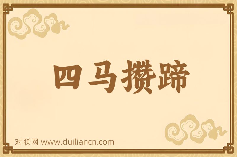 四马攒蹄词语的意思