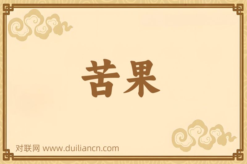 苦果词语的意思