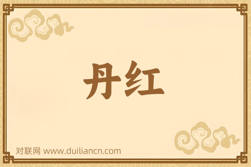 丹红词语的意思