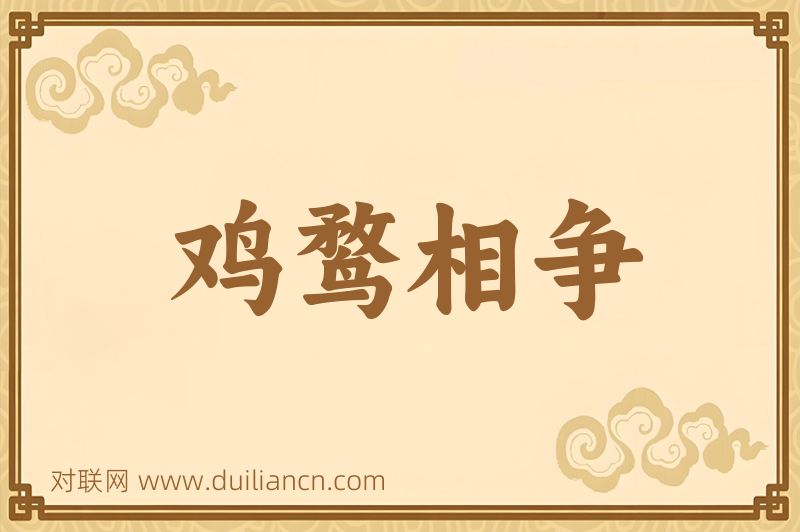 鸡鹜相争词语的意思