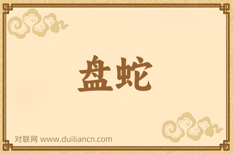 盘蛇词语的意思