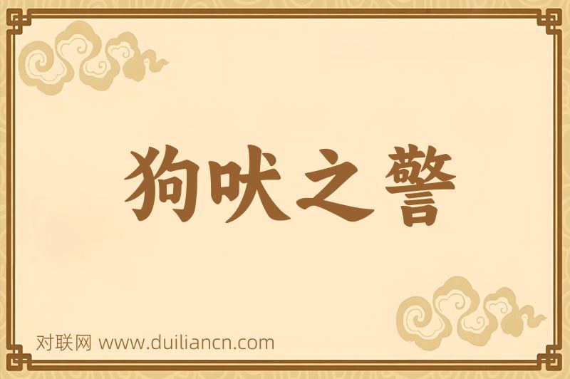 狗吠之警词语的意思