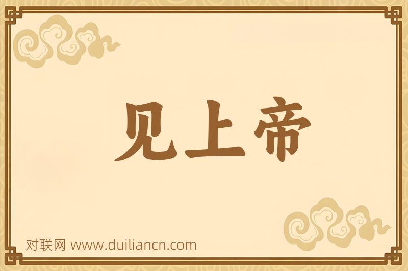 见上帝词语的意思