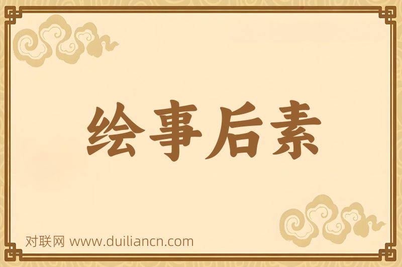 绘事后素词语的意思