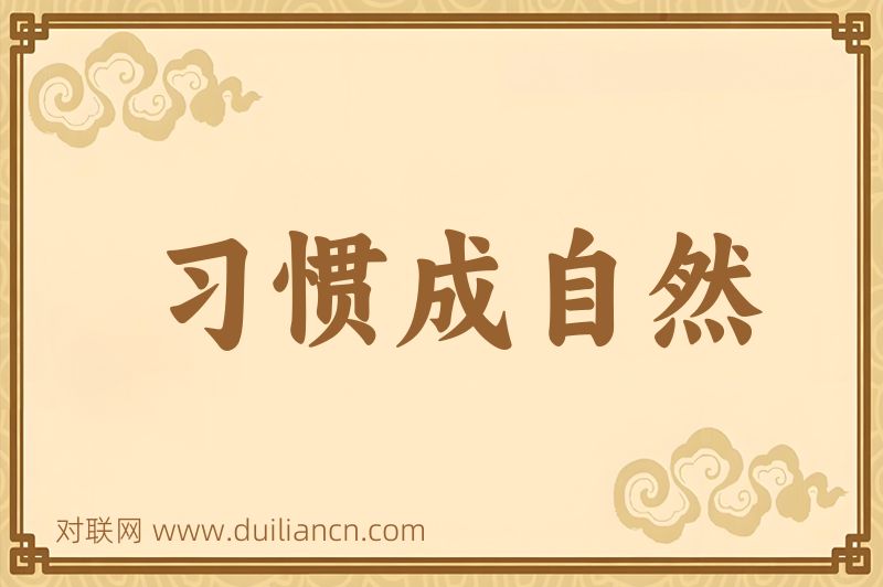 习惯成自然词语的意思