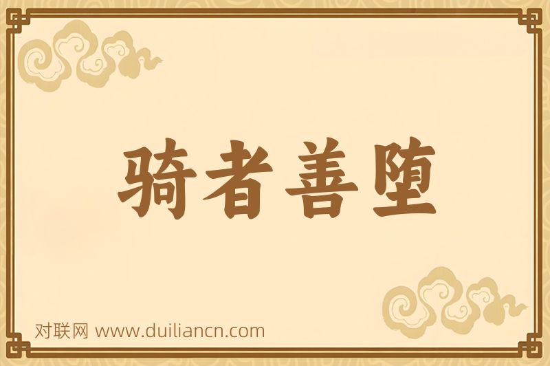 骑者善堕词语的意思