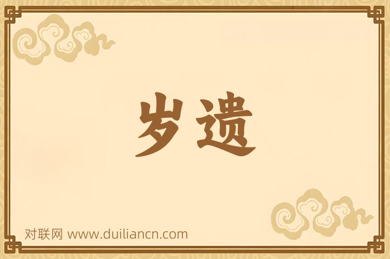 岁遗词语的意思