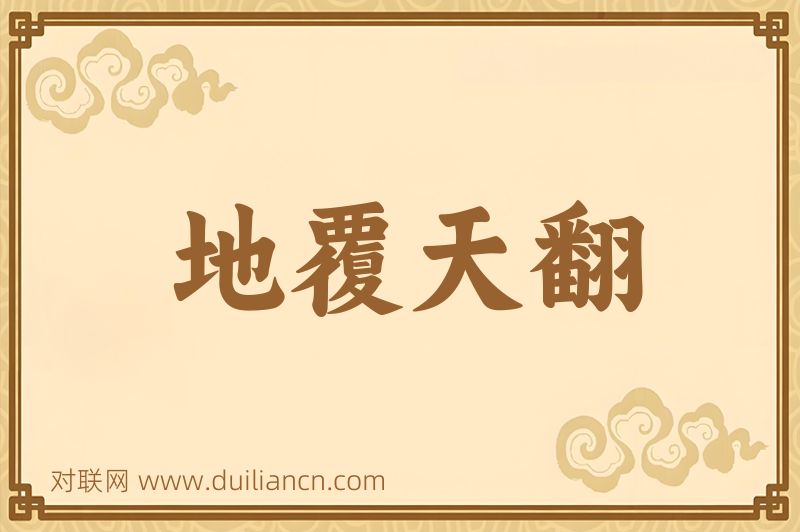 地覆天翻词语的意思