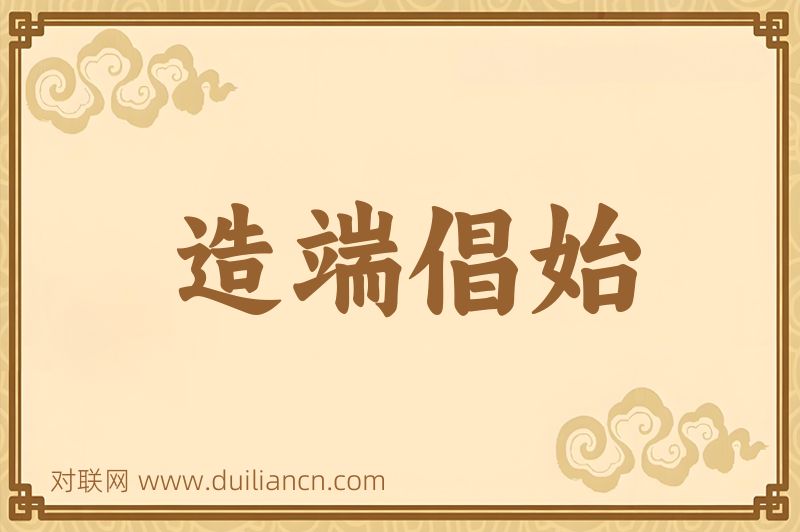 造端倡始词语的意思