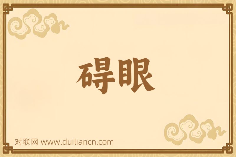 碍眼词语的意思