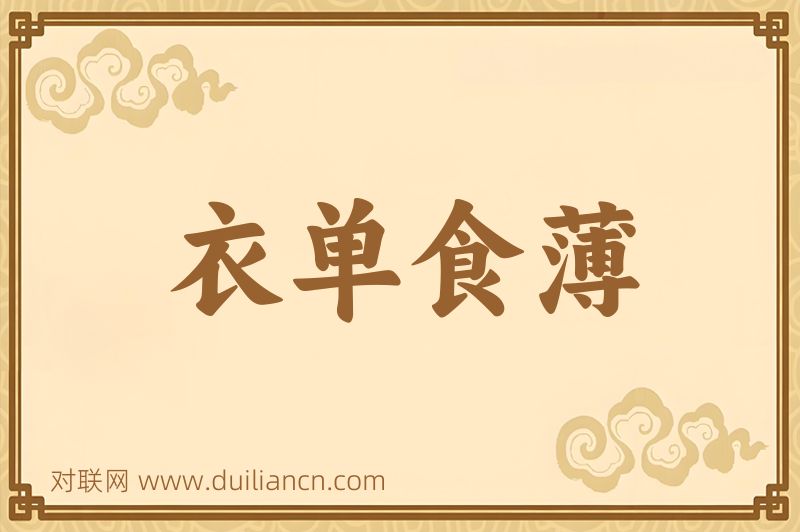衣单食薄词语的意思