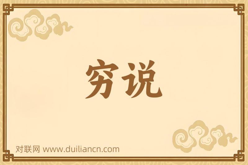 穷说词语的意思