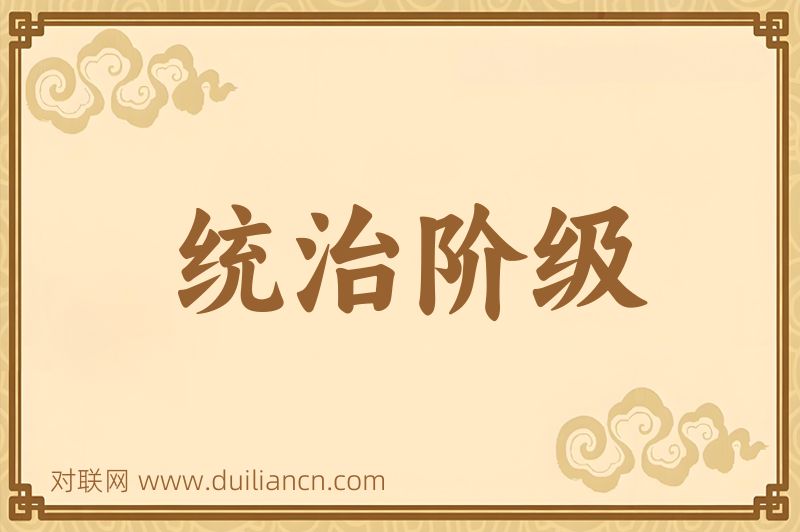 统治阶级词语的意思