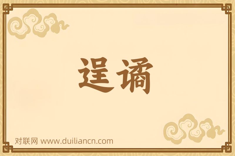 逞谲词语的意思