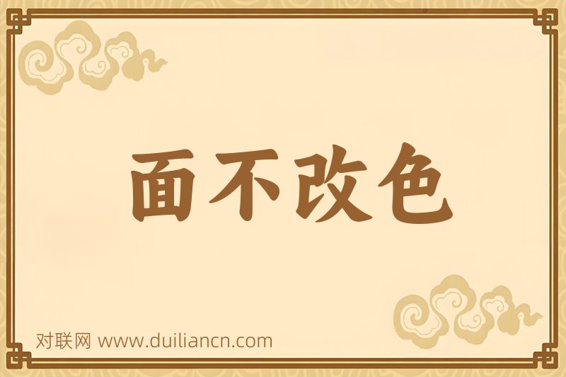 面不改色词语的意思