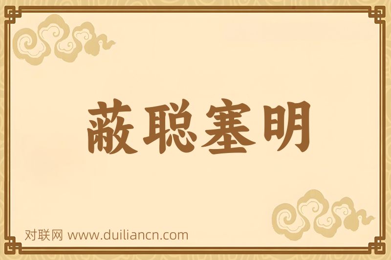 蔽聪塞明词语的意思