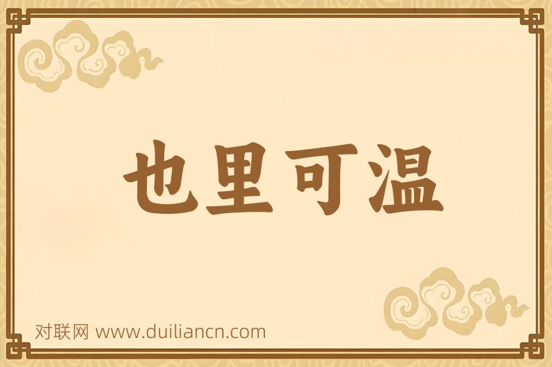 也里可温词语的意思