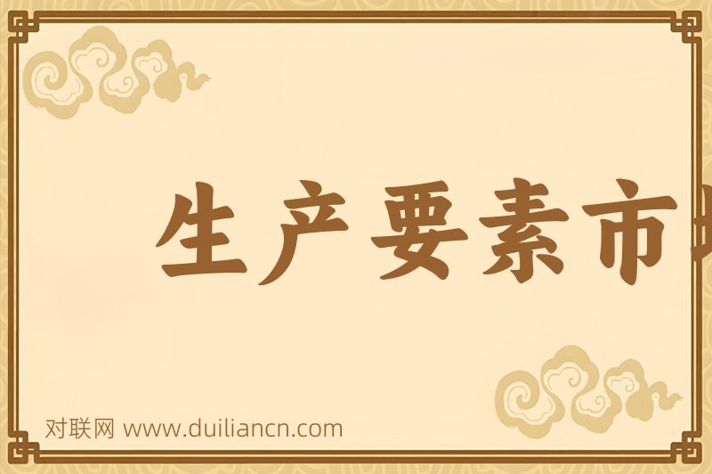 生产要素市场词语的意思