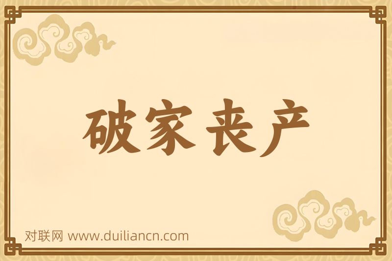 破家丧产词语的意思