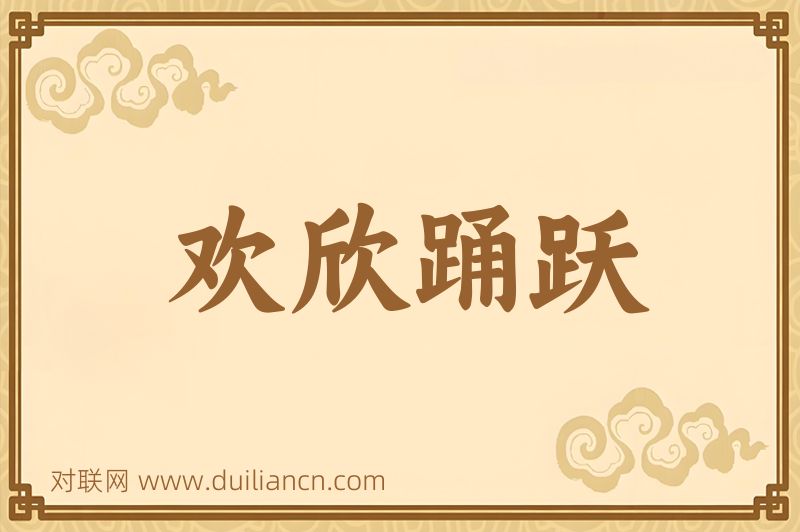 欢欣踊跃词语的意思