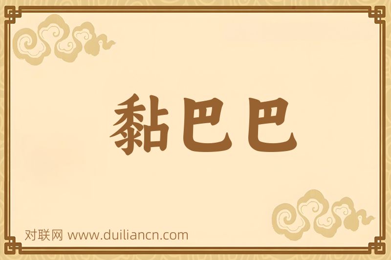 黏巴巴词语的意思
