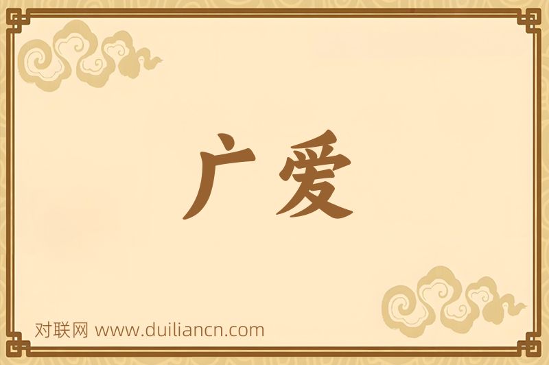 广爱词语的意思