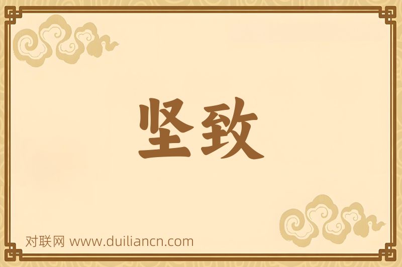 坚致词语的意思