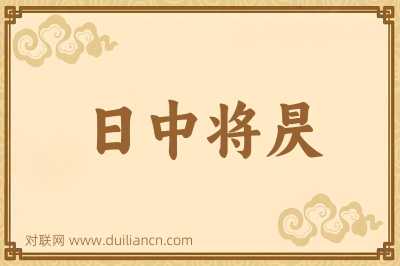 日中将昃词语的意思