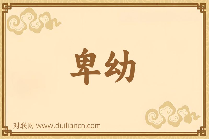 卑幼词语的意思