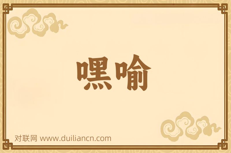 嘿喻词语的意思
